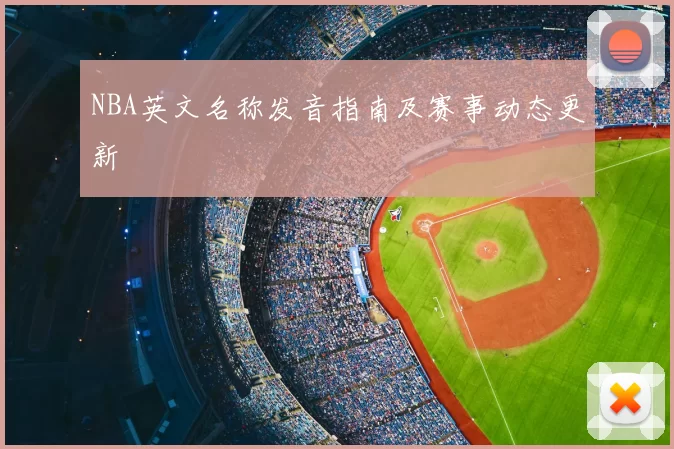 NBA英文名称发音指南及赛事动态更新