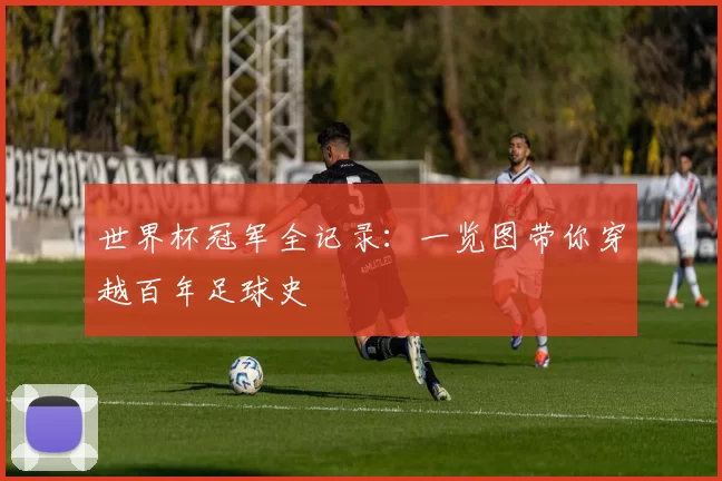 世界杯冠军全记录：一览图带你穿越百年足球史