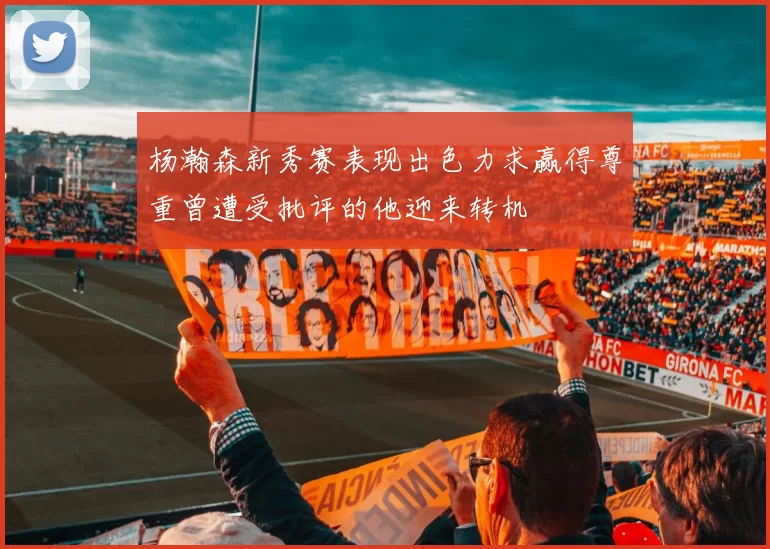 杨瀚森新秀赛表现出色力求赢得尊重曾遭受批评的他迎来转机