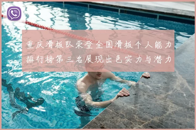 重庆滑板队荣登全国滑板个人能力排行榜第三名展现出色实力与潜力