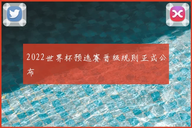 2022世界杯预选赛晋级规则正式公布