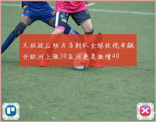 文班效应助力马刺队全球收视率飙升欧洲上涨30亚洲更是激增40
