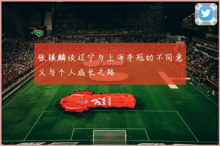 张镇麟谈辽宁与上海夺冠的不同意义与个人成长之路