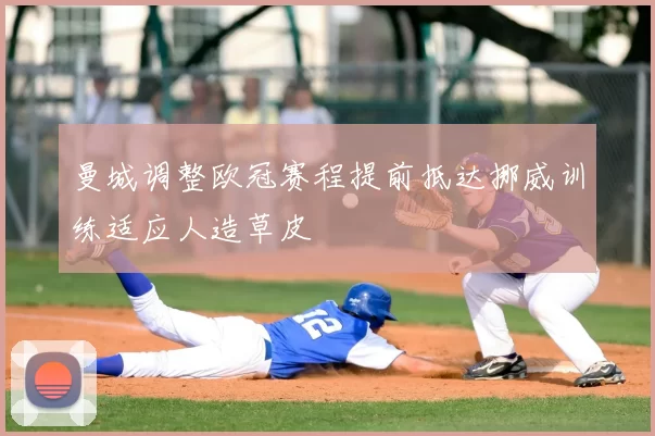 曼城调整欧冠赛程提前抵达挪威训练适应人造草皮