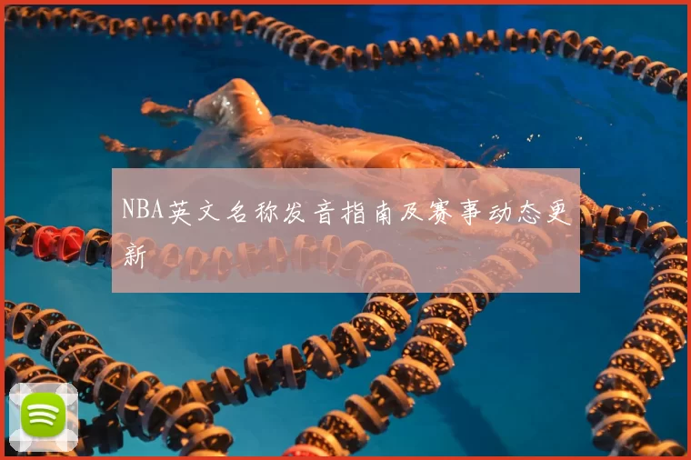 NBA英文名称发音指南及赛事动态更新
