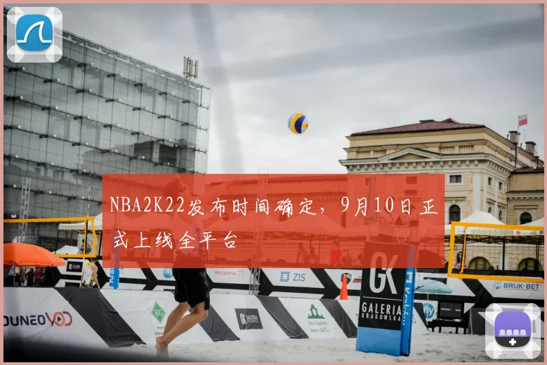NBA2K22发布时间确定，9月10日正式上线全平台