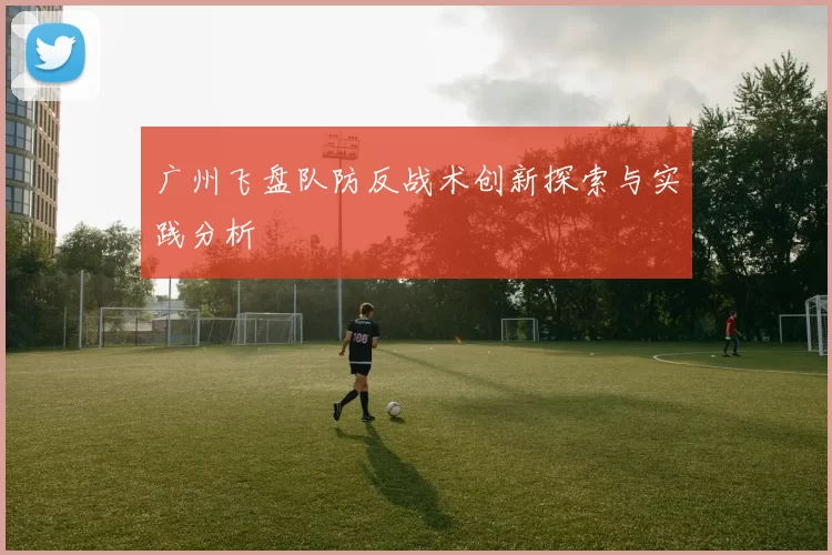 广州飞盘队防反战术创新探索与实践分析