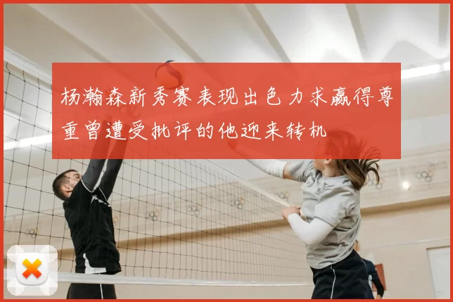 杨瀚森新秀赛表现出色力求赢得尊重曾遭受批评的他迎来转机