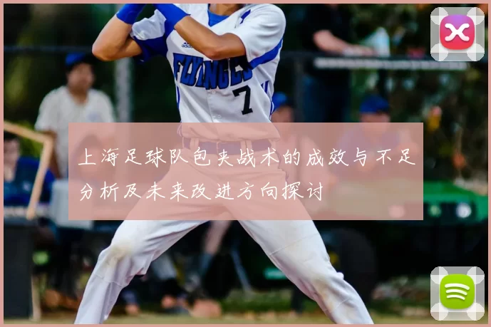 上海足球队包夹战术的成效与不足分析及未来改进方向探讨