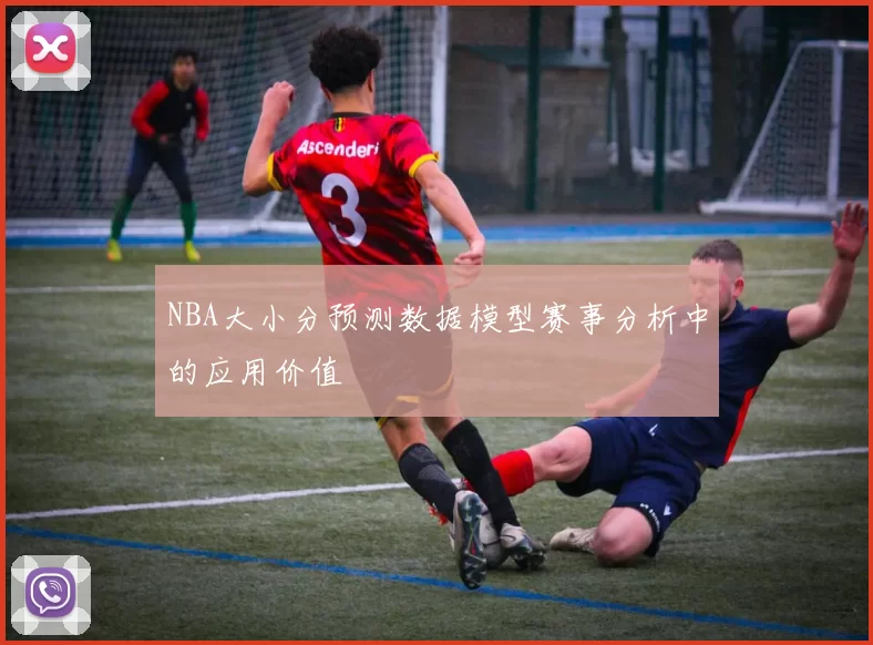 NBA大小分预测数据模型赛事分析中的应用价值