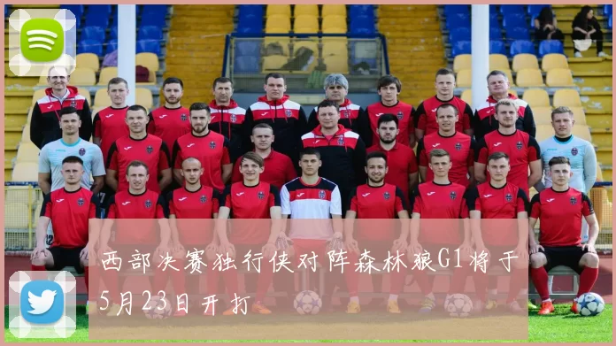 西部决赛独行侠对阵森林狼G1将于5月23日开打