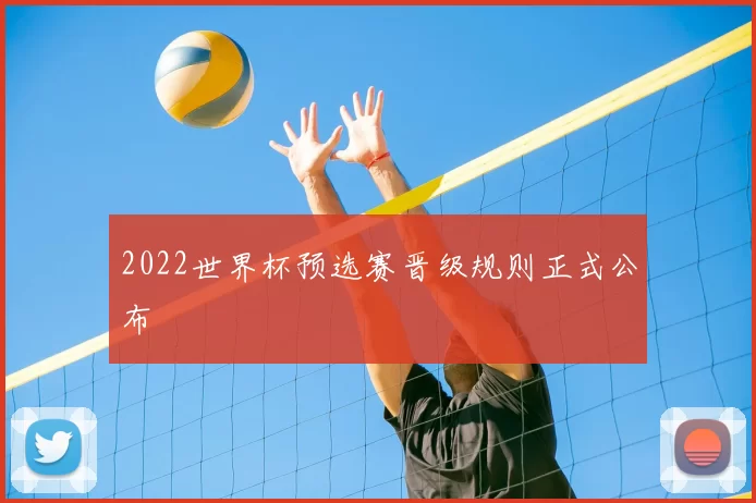 2022世界杯预选赛晋级规则正式公布