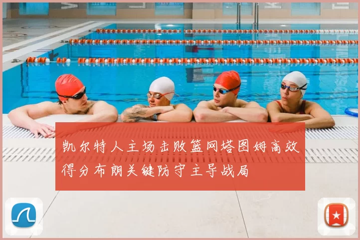 凯尔特人主场击败篮网塔图姆高效得分布朗关键防守主导战局