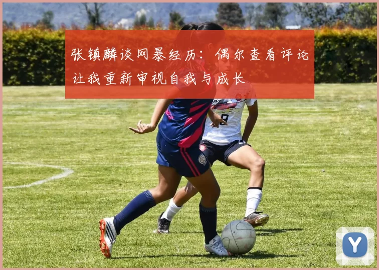 张镇麟谈网暴经历:偶尔查看评论让我重新审视自我与成长