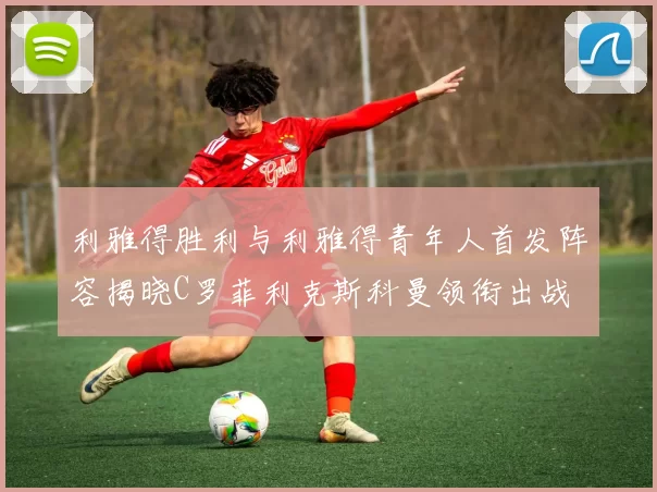 利雅得胜利与利雅得青年人首发阵容揭晓C罗菲利克斯科曼领衔出战