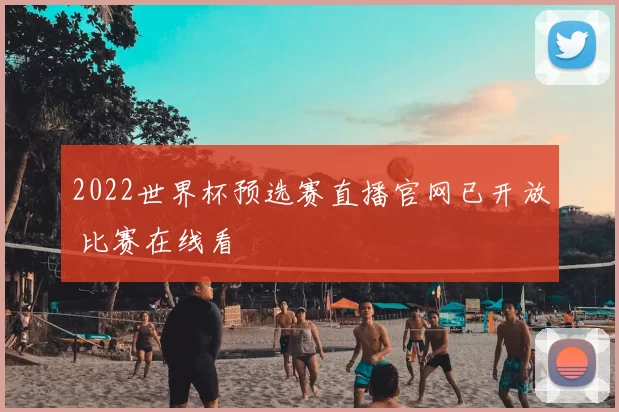 2022世界杯预选赛直播官网已开放 比赛在线看