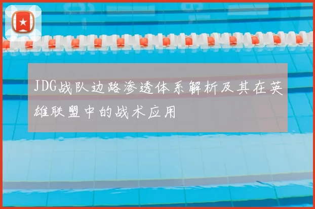 JDG战队边路渗透体系解析及其在英雄联盟中的战术应用