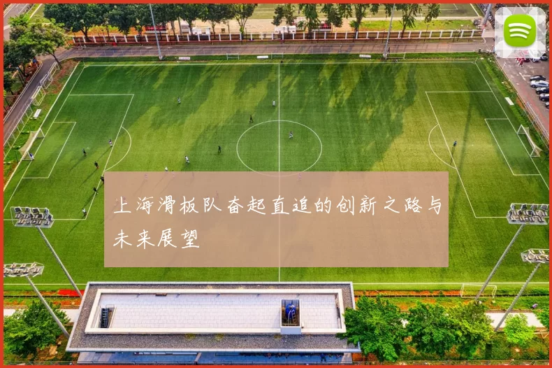 上海滑板队奋起直追的创新之路与未来展望