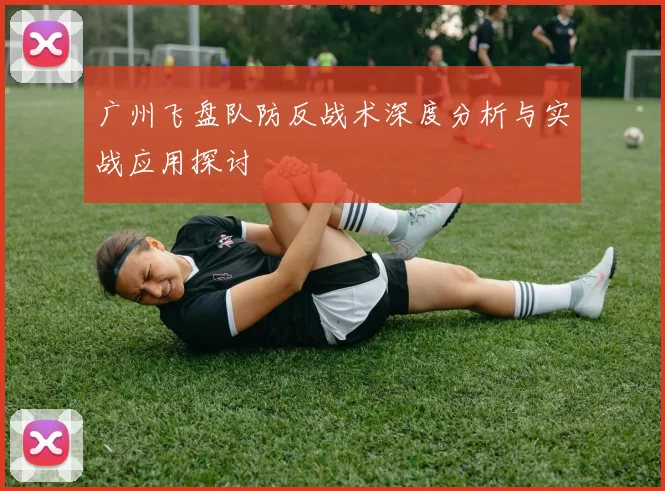 广州飞盘队防反战术深度分析与实战应用探讨