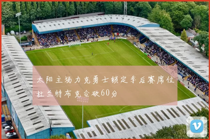 太阳主场力克勇士锁定季后赛席位杜兰特布克合砍60分