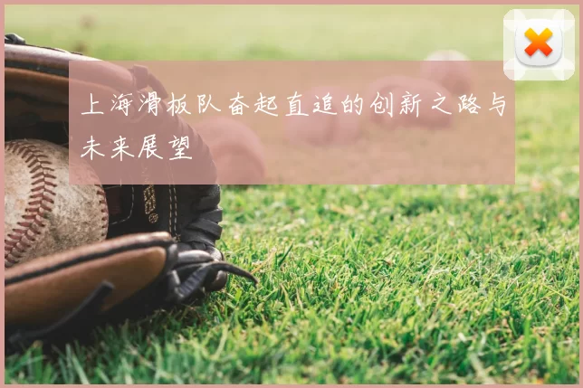 上海滑板队奋起直追的创新之路与未来展望