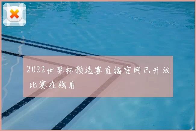 2022世界杯预选赛直播官网已开放 比赛在线看