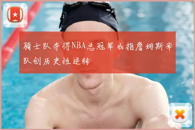 骑士队夺得NBA总冠军戒指詹姆斯率队创历史性逆转