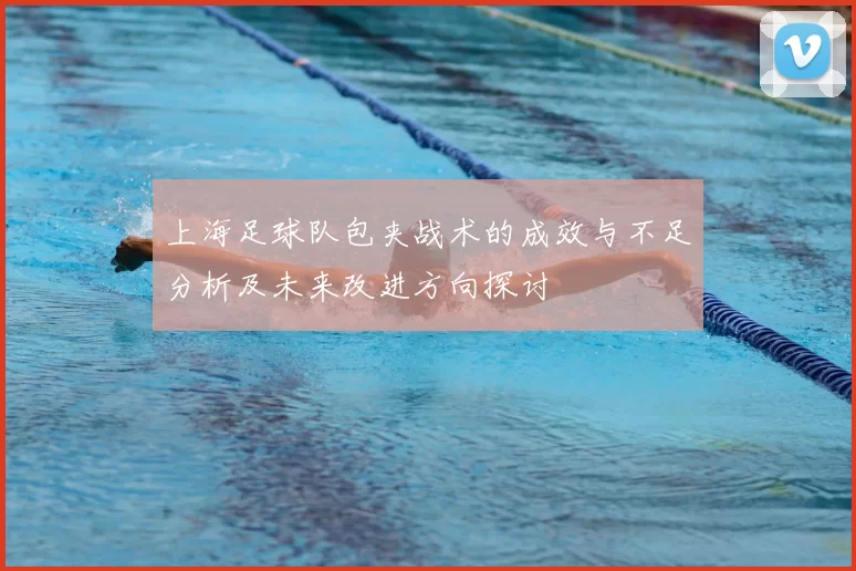上海足球队包夹战术的成效与不足分析及未来改进方向探讨