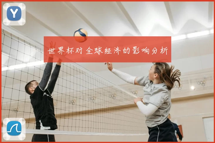 世界杯对全球经济的影响分析