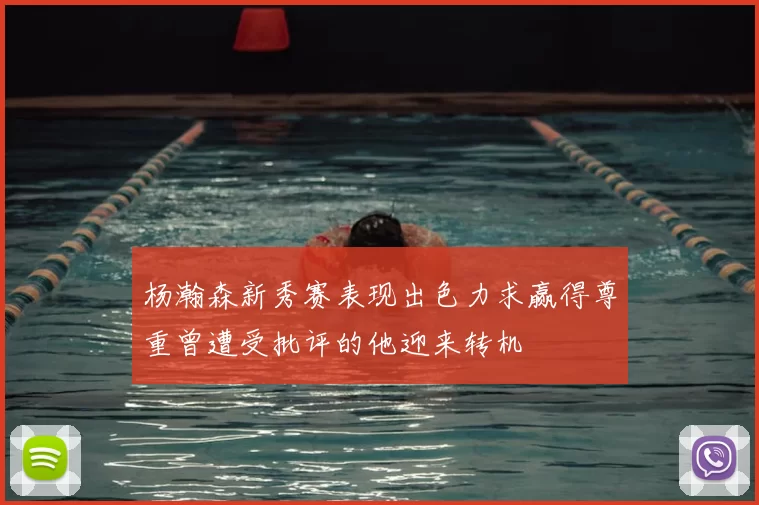 杨瀚森新秀赛表现出色力求赢得尊重曾遭受批评的他迎来转机