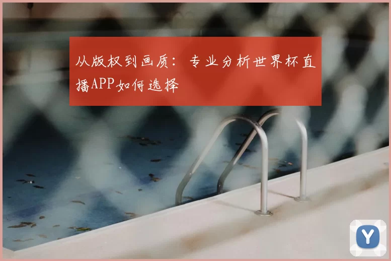 从版权到画质：专业分析世界杯直播APP如何选择