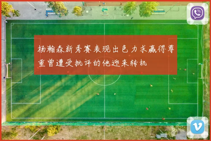 杨瀚森新秀赛表现出色力求赢得尊重曾遭受批评的他迎来转机