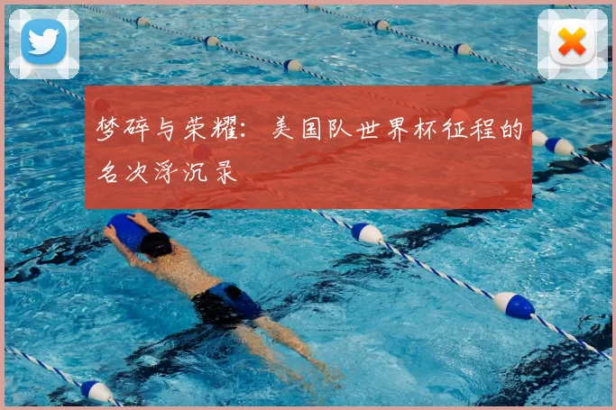 梦碎与荣耀：美国队世界杯征程的名次浮沉录