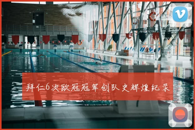 拜仁6次欧冠冠军创队史辉煌纪录
