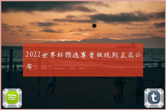 2022世界杯预选赛晋级规则正式公布